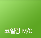 코일링 M/C